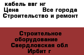 кабель ввг нг 3*1,5,5*1,5 › Цена ­ 3 000 - Все города Строительство и ремонт » Строительное оборудование   . Свердловская обл.,Ирбит г.